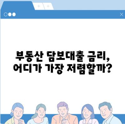 부동산담보대출 금리 비교| 나에게 딱 맞는 한도 찾기 | 부동산 대출, 금리 비교, 한도 계산, 대출 조건