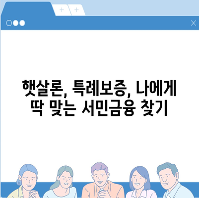 서민 금융 맞춤 대출 & 대환| 햇살론, 특례 보증, 나에게 맞는 선택은? | 서민금융, 저금리 대출, 대환대출, 햇살론, 특례보증