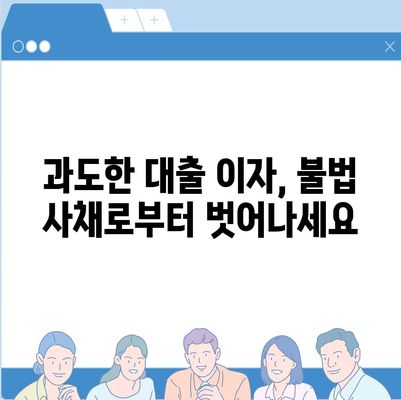 불법금융 피해, 부당이득 반환으로 해결하는 방법 | 대출 이자, 불법 사채, 법률 상담, 피해 구제