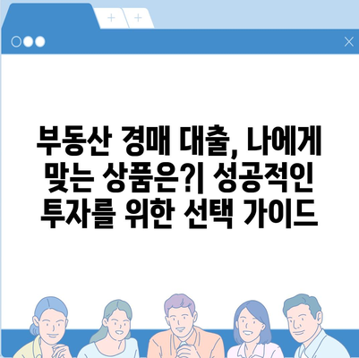 부동산 경매 대출 성공 전략|  필승 노하우 & 주의 사항 | 경매, 대출, 부동산 투자