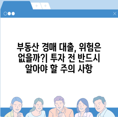 부동산 경매 대출 성공 전략|  필승 노하우 & 주의 사항 | 경매, 대출, 부동산 투자