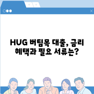 천호동 청년 HUG 버팀목 전세자금 대출 상세 가이드 | 서울시, 전세 대출, 청년 지원, 주택금융공사