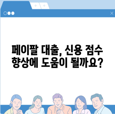 페이팔 대출이 신용 점수에 미치는 영향| 알아야 할 모든 것 | 신용 보고서, 대출 심사, 페이팔 대출