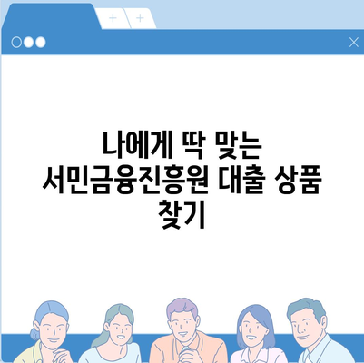 서민금융진흥원 맞춤 대출 신청 완벽 가이드| 단계별 안내 및 주요 정보 정리 | 서민금융, 맞춤 대출, 신청 방법, 필요서류