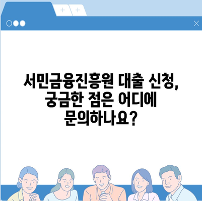 서민금융진흥원 맞춤 대출 신청 완벽 가이드| 단계별 안내 및 주요 정보 정리 | 서민금융, 맞춤 대출, 신청 방법, 필요서류