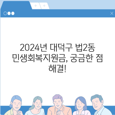 대전시 대덕구 법2동 민생회복지원금 | 신청 | 신청방법 | 대상 | 지급일 | 사용처 | 전국민 | 이재명 | 2024