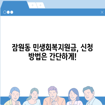 서울시 서초구 잠원동 민생회복지원금 | 신청 | 신청방법 | 대상 | 지급일 | 사용처 | 전국민 | 이재명 | 2024