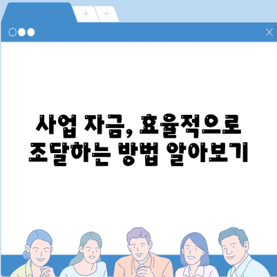 법인 사업자를 위한 맞춤 대출 종류와 신청 조건 완벽 가이드 | 사업자대출, 금리 비교, 신용대출, 담보대출, 자금 조달