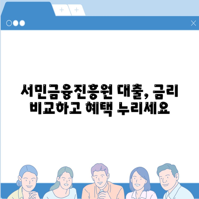 서민금융진흥원 맞춤 대출| 비대면 신용대출, 사대보험 미가입자도 가능! | 채무 통합, 신용등급, 금리 비교