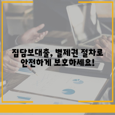 개인회생 중 집담보대출, 별제권 절차 완벽 가이드 | 개인회생, 부동산, 채권, 법률