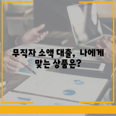 무직자 소액 생계비 대출, 어디서 어떻게 알아봐야 할까요? | 생계비 대출, 소액 대출, 무직자 대출, 대출 조건, 대출 정보