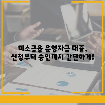 미소금융 운영자금 대출, 금리·한도·서류 조건 완벽 가이드 | 사업자 대출, 소상공인 지원, 저금리 대출