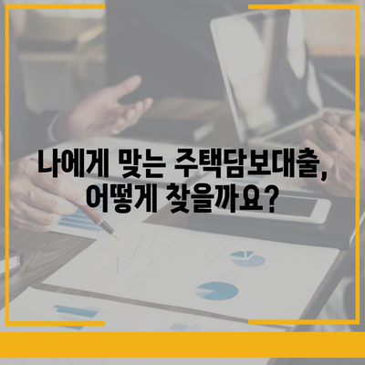 주택담보대출 갈아타기 완벽 가이드| 금리 비교, 매매 순서, 주담대 전략 | 주택담보대출, 금리, 매매, 갈아타기, 안내