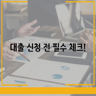 대출 신청 전 꼭 알아야 할 정보, 대출나라| 나에게 맞는 대출 상품 찾는 꿀팁 | 대출, 금리 비교, 신용등급, 대출 조건