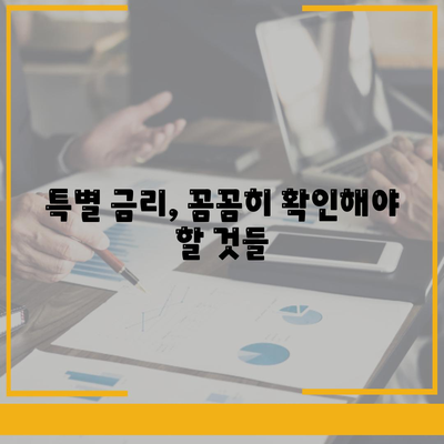 주택 담보 대출 특별 금리 행사 활용 가이드 | 금리 비교, 신청 방법, 주의 사항