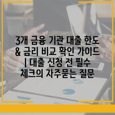 3개 금융 기관 대출 한도 & 금리 비교 확인 가이드 | 대출 신청 전 필수 체크