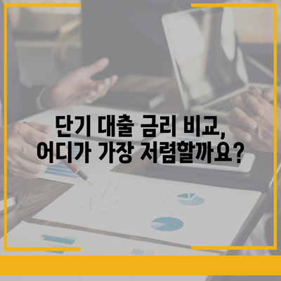 급할 때 유용한 단기 대출 정보| 신청 조건, 금리 비교, 주의 사항 | 소액대출, 급전, 빠른 대출, 비상금