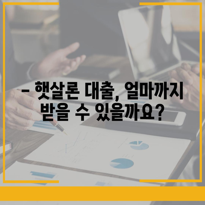 서민대출햇살론 대출 조건과 자격 완벽 정리 | 신청 자격, 금리, 한도, 필요 서류, 주의 사항