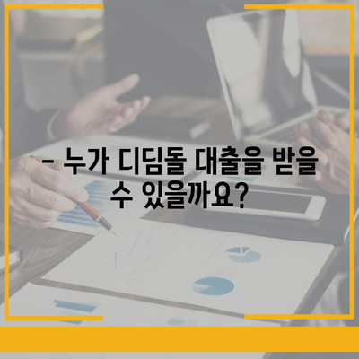 디딤돌 대출 자격 조건 완벽 가이드 | 대출 대상, 금리, 한도, 필요 서류, 신청 방법