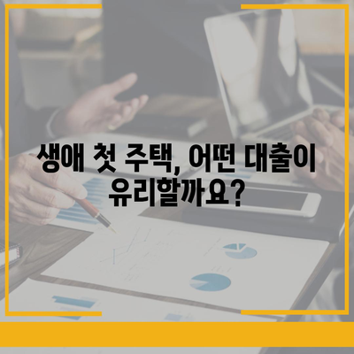 생애최초 주택 구매, 딱 맞는 대출 찾기| 금리 & 조건 비교 가이드 | 주택담보대출, 금리 비교, 대출 조건, 생애최초 주택