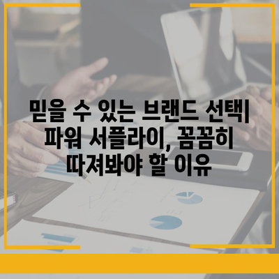 컴퓨터 전원 공급 장치 선택 가이드| 성능과 안정성을 위한 필수 지침 | PC 부품, 파워 서플라이, 전력 소비