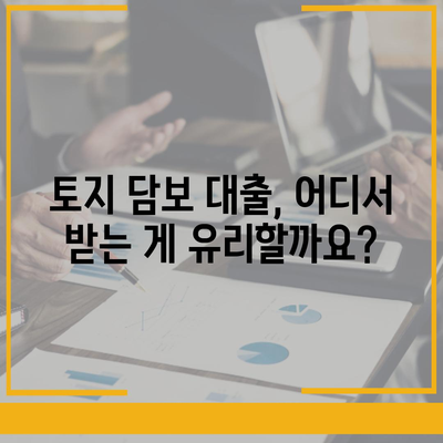 농협, 수협, 신협, 새마을금고 토지 담보 대출 핵심 비교 가이드 | 2대 금융, 토지 담보 대출, 금리 비교, 조건 비교