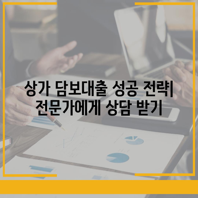 상가 담보대출 성공 전략| 조건, 한도, 부담 완벽 분석 | 상가대출, 부동산 금융, 대출 상담