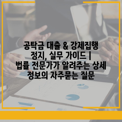 공탁금 대출 & 강제집행 정지, 실무 가이드 |  법률 전문가가 알려주는 상세 정보