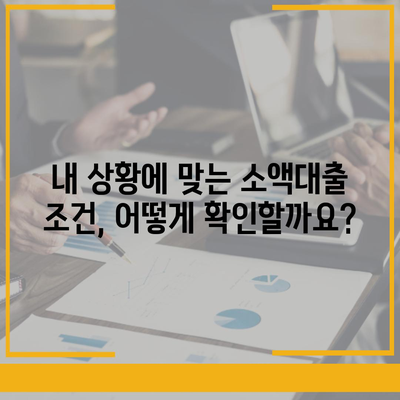 소액대출 알아보기| 조건, 한도, 신청 방법 |  나에게 맞는 대출 찾기