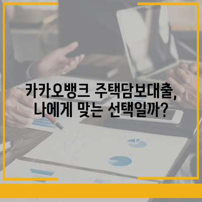 카카오뱅크 주택담보대출, 금리·한도 비교 후기| 실제 이용 후기 및 상세 분석 | 카카오뱅크, 주택담보대출, 금리 비교, 한도 비교, 후기