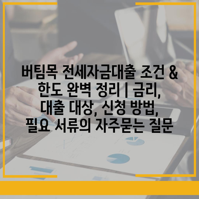 버팀목 전세자금대출 조건 & 한도 완벽 정리 | 금리, 대출 대상, 신청 방법, 필요 서류