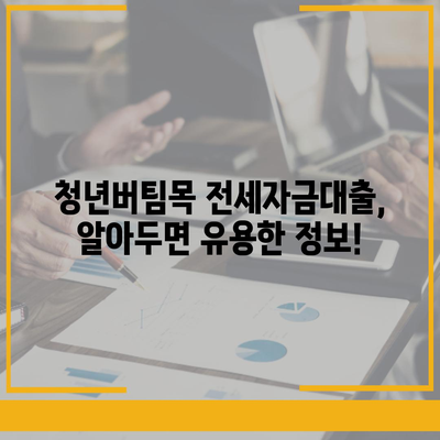 청년버팀목 전세자금대출 완벽 가이드| 조건, 금리, 내용 총정리 | 전세대출, 주택금융, 청년, 대출 정보