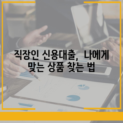 직장인 신용대출, 모르면 거절당한다?  |  필수 확인사항 & 승인 확률 높이는 꿀팁