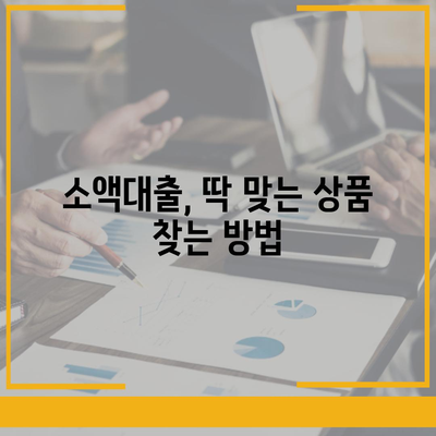 소액대출, 꼼꼼히 알아보고 신청하기| 기본 지식부터 신청 방법까지 | 소액대출, 대출 신청 가이드, 금리 비교, 신용등급