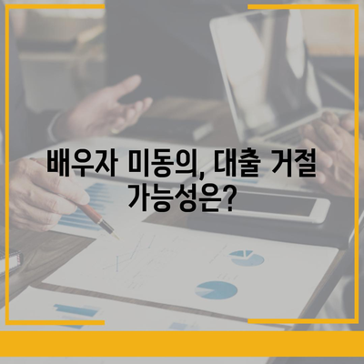 공동명의 주택담보대출 배우자 미동의, 어떻게 해결해야 할까요? | 부부, 대출, 법률, 주택