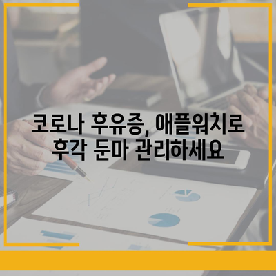 후각 둔마,애플워치로 조기 탐지하고 대응하기