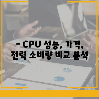 컴퓨터 구매 가이드| 프로세서 선택, 기능과 종류 완벽 정리 | CPU, 컴퓨터 부품, 성능 비교