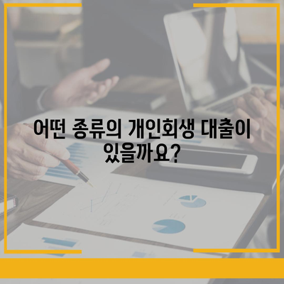 개인회생자도 가능한 대출! 한도와 조건 완벽 정리 | 개인회생, 대출, 금리, 신용대출, 주택담보대출