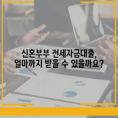 신혼 부부 전세대출 완벽 가이드| 조건, 금리, 소득, 기간, 한도, 1억 혜택까지! | 주택금융공사, 신혼부부, 전세자금대출, DSR, 보금자리론