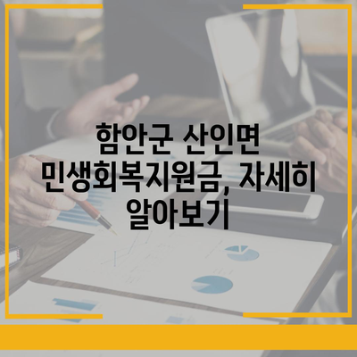 경상남도 함안군 산인면 민생회복지원금 | 신청 | 신청방법 | 대상 | 지급일 | 사용처 | 전국민 | 이재명 | 2024