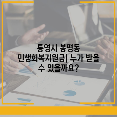 경상남도 통영시 봉평동 민생회복지원금 | 신청 | 신청방법 | 대상 | 지급일 | 사용처 | 전국민 | 이재명 | 2024