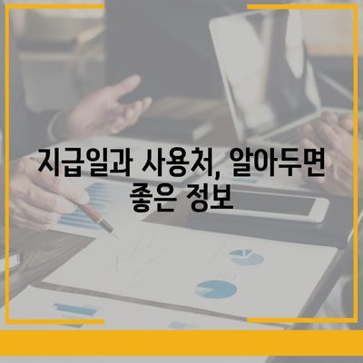 부산시 동구 범일5동 민생회복지원금 | 신청 | 신청방법 | 대상 | 지급일 | 사용처 | 전국민 | 이재명 | 2024