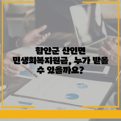 경상남도 함안군 산인면 민생회복지원금 | 신청 | 신청방법 | 대상 | 지급일 | 사용처 | 전국민 | 이재명 | 2024