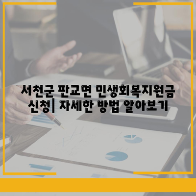 충청남도 서천군 판교면 민생회복지원금 | 신청 | 신청방법 | 대상 | 지급일 | 사용처 | 전국민 | 이재명 | 2024