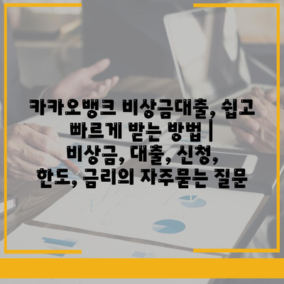 카카오뱅크 비상금대출, 쉽고 빠르게 받는 방법 | 비상금, 대출, 신청, 한도, 금리