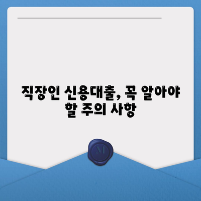 직장인 신용대출 완벽 가이드| 주의 사항, 거절 요인, 성공 전략 | 신용대출, 대출 심사, 금리 비교, 대출 한도