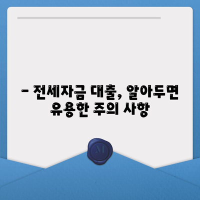 추석 전세자금 대출 금융 거래 완벽 가이드 | 금리 비교, 대출 조건, 필요 서류, 주의 사항