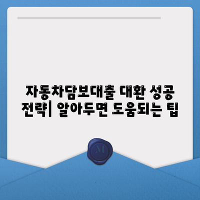 무소득자도 가능! 직업 무관 자동차담보대출 DSR 대환 조건 완벽 가이드 | 자동차담보대출, DSR, 대환, 무소득자, 직업