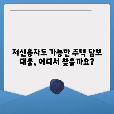 저신용자 주택 담보 대출 옵션 탐색