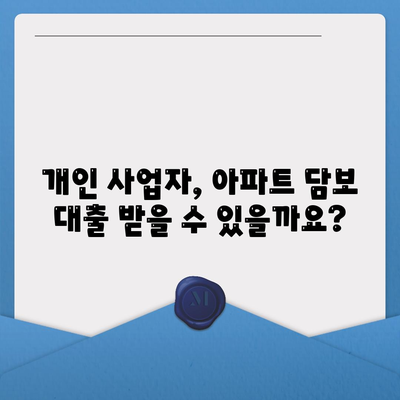 개인 사업자가 가능한 아파트 담보 대출?